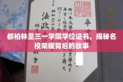 探寻都柏林圣三一学院荣耀背后的学位证书传奇