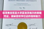 夏校学位证背后的弗吉尼亚荣耀，一探夏洛茨维尔夏校的独有魅力