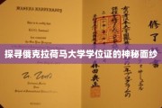揭开俄克拉荷马大学学位证书的神秘之谜