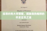 揭秘约克大学辉煌背后，毕业证书真伪疑云大揭秘