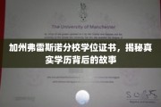 破解加州弗雷斯诺分校学位之谜，探寻学历认证背后的真实故事