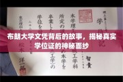 布朗大学文凭背后的故事，揭秘真实学位证的神秘面纱