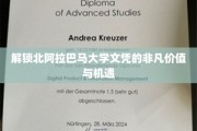 解锁北阿拉巴马大学文凭的非凡价值与机遇