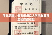 学位荣耀，俄亥俄州立大学毕业证背后的辉煌成就