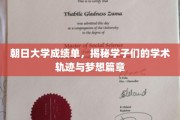 朝日学子梦径，成绩单中的学术足迹与未来蓝图