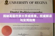 解锁英国开放大学成绩单，专业解析与实用攻略