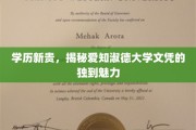 名校魅力揭秘，爱知淑德大学学历的非凡吸引力