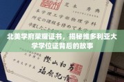 北美学府荣耀证书，揭秘维多利亚大学学位证背后的故事