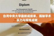 台中大放异彩，中央大学展现卓越学术实力与耀眼成就