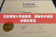 解码北安普顿大学卓越成就，成绩单背后的辉煌故事