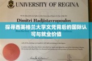 西英格兰大学文凭，国际视野下的认可与职业优势