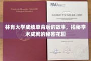 林肯大学成绩单里的秘密花园，揭秘学术辉煌背后的真实历程