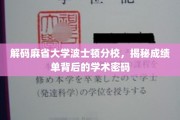 探秘麻省大学波士顿分校，揭秘成绩单的学术奥秘