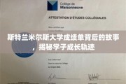斯特兰米尔斯大学成绩单，解码学子成长之路的神秘面纱