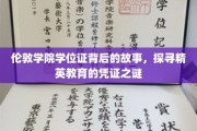 伦敦学院学位证背后的故事，探寻精英教育的凭证之谜