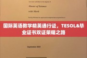 英语教学界双雄荣耀，TESOL&毕业证书双证双赢之路