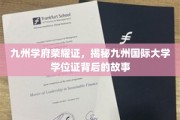 九州学位证之谜，揭秘国际大学荣耀背后的传奇
