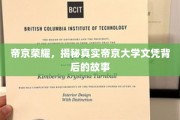 帝京大学文凭之谜，揭开隐藏在荣耀背后的真实面纱