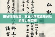 解码女王精英，揭秘顶尖学府的卓越成就与辉煌历程