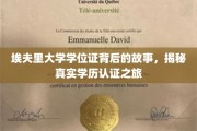 探寻埃夫里大学学位证的奥秘，揭秘学历认证的神秘面纱