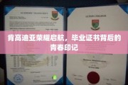 肯高迪亚荣耀篇章，毕业证书映照青春足迹