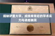 萨里大学揭秘，探秘卓越学术实力与耀眼成绩单背后的故事