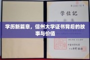 学历革新之旅，揭秘信州大学证书的独特魅力与深远意义