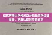 解码德克萨斯大学帕米亚分校学位证，揭开学历认证的神秘面纱