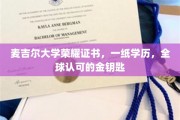 解锁全球职场，麦吉尔大学荣耀证书，你的学历金钥匙