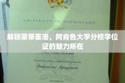 探寻阿肯色大学分校蒙蒂塞洛学位证的独特魅力