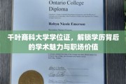 千叶商科大学学位证，揭示学历之光，照亮职场未来之路