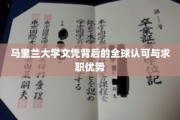 马里兰大学文凭，国际通行证，求职市场的璀璨明珠
