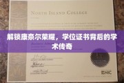 探寻康奈尔学位证书，揭秘辉煌背后的学术征程
