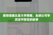 诺森比亚大学荣耀揭秘，探索全球认可学历证书的传奇之路