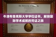 国际学术荣耀的通行证，揭秘牛津布鲁克斯大学学位证书的魅力之旅