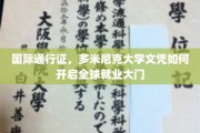 全球通行无阻，多米尼克大学文凭助你轻松打开国际职场之门