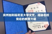 解码宾州加利福尼亚，名校文凭背后的教育魅力