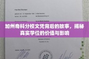 加州奇科分校文凭之谜，探寻学位背后的价值与深远影响