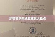 沙顿商学院辉煌成就展，盘点那些闪耀的荣耀瞬间