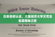 解码日本名校光环，揭秘大阪经济大学文凭的全球认可之路