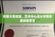 艺术盛宴启幕，设计学院年度杰作璀璨亮相