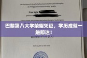 巴黎第八大学荣耀通行证，解锁学历巅峰之旅！