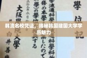 韩国建国大学学历魅力揭秘，韩流名校背后的实力与风采