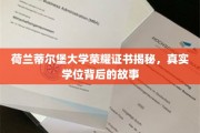 揭开荷兰蒂尔堡大学荣耀证书之谜，探寻真实学位背后的传奇故事
