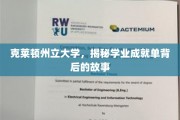 探寻克莱顿州立大学学业成就单的隐藏传奇