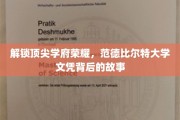 解锁顶尖学府荣耀，范德比尔特大学文凭背后的故事