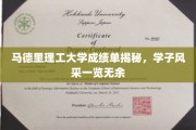 马德里理工大学学子风采大揭秘，一纸成绩单见证卓越成长