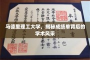 马德里理工风采揭秘，成绩单背后的学术实力一览