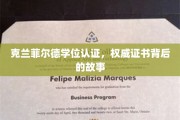 克兰菲尔德学位认证，揭秘精英教育的真实内涵