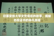 名校证书的非凡之旅，印第安纳大学文凭背后的不凡历程